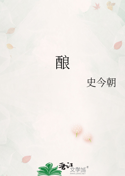 酿