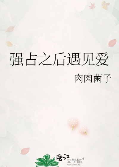 强占之后遇见爱