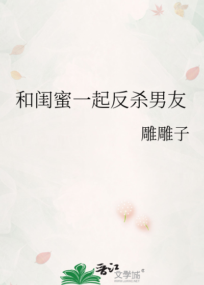 和闺蜜一起反杀男友