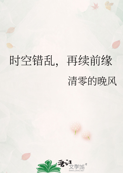 时空错乱，再续前缘
