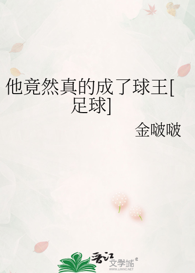 他竟然真的成了球王[足球]