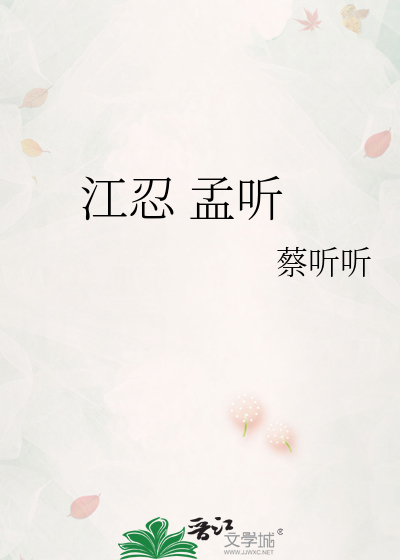 江忍 孟听