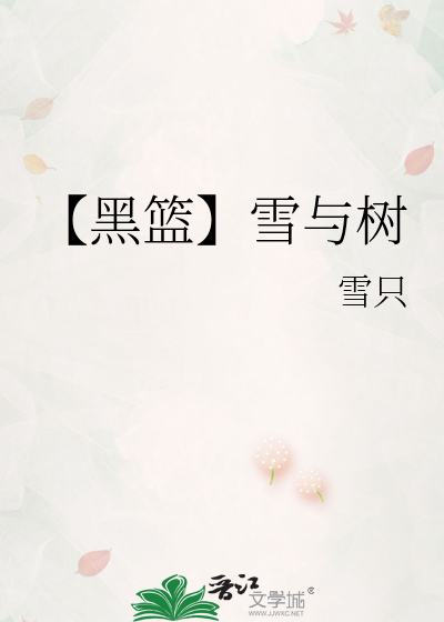 【黑篮】雪与树