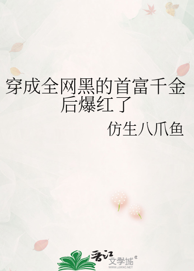穿成全网黑的首富千金后爆红了