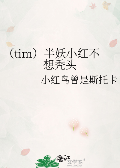 （tim）半妖小红不想秃头