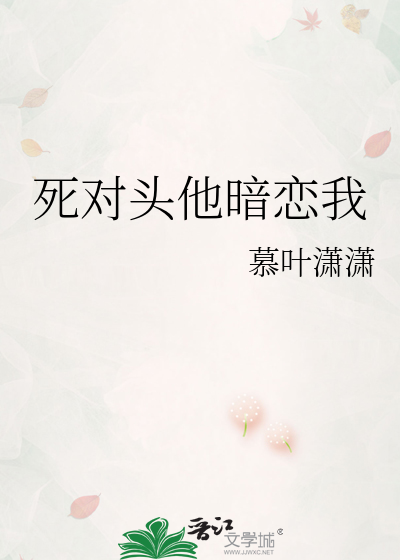 死对头他暗恋我