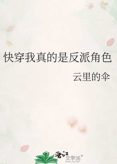 快穿我真的是反派角色