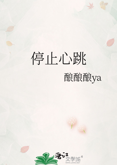 停止心跳