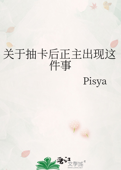 关于抽卡后正主出现这件事