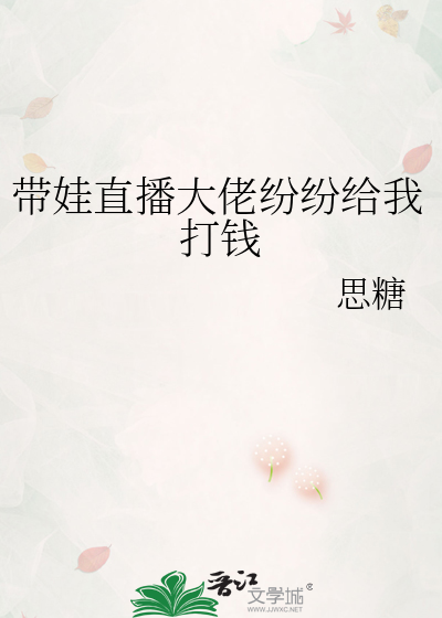 带娃直播大佬纷纷给我打钱