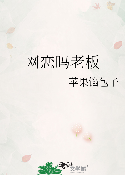 网恋吗老板