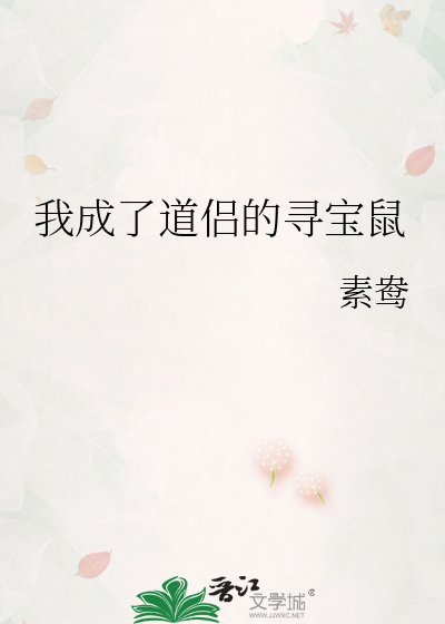 我成了道侣的寻宝鼠