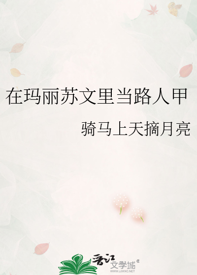 在玛丽苏文里当路人甲