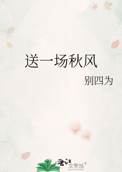 送一场秋风