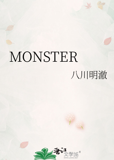 原创攻x赤](all赤)MONSTER》八川明澈_晋江文学城_【衍生小说|纯爱小说】