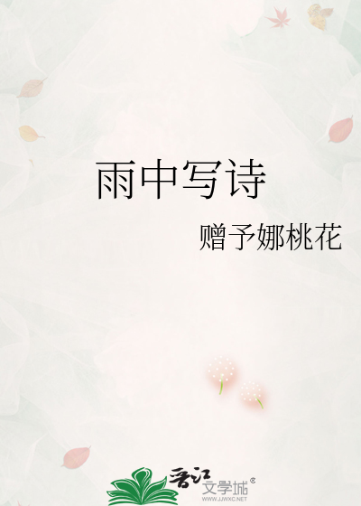 雨中写诗
