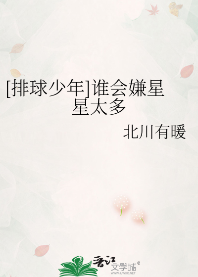 [排球少年]谁会嫌星星太多