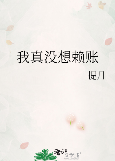 我真没想赖账