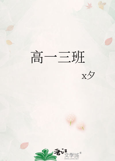 高一三班