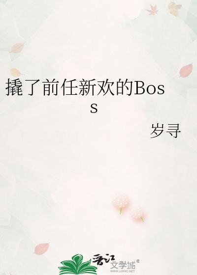 撬了前任新欢的Boss