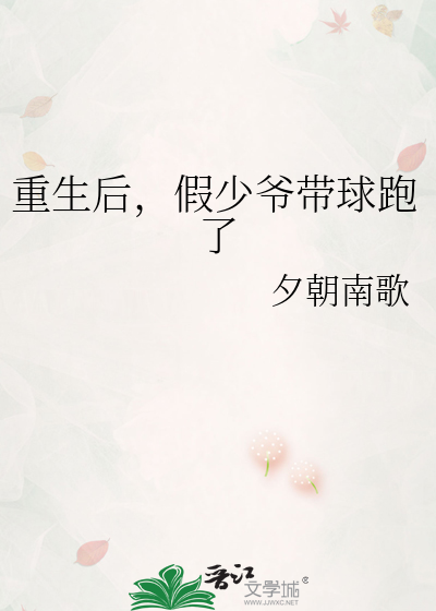 重生后，假少爷带球跑了