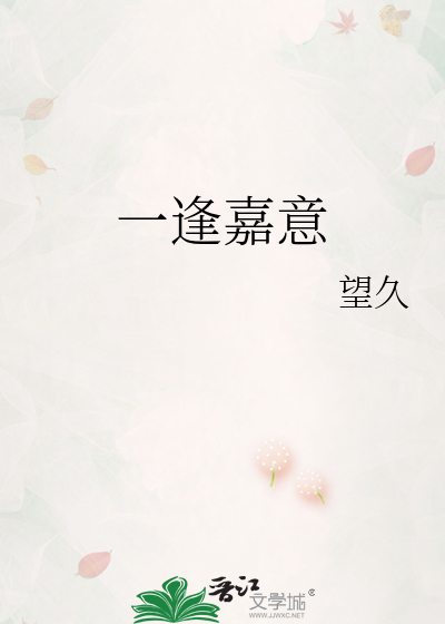 一逢嘉意