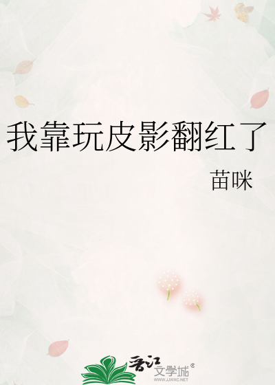 我靠玩皮影翻红了