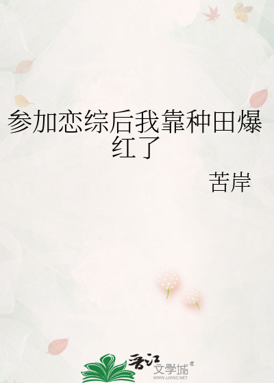 参加恋综后我靠种田爆红了