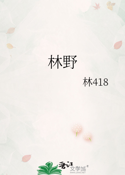 林野