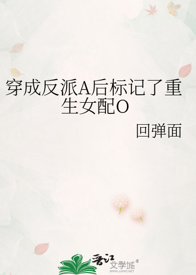 穿成反派A后标记了重生女配O