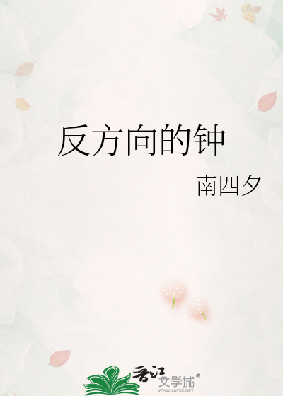 反方向的钟