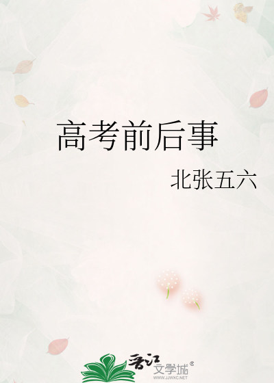 高考前后事