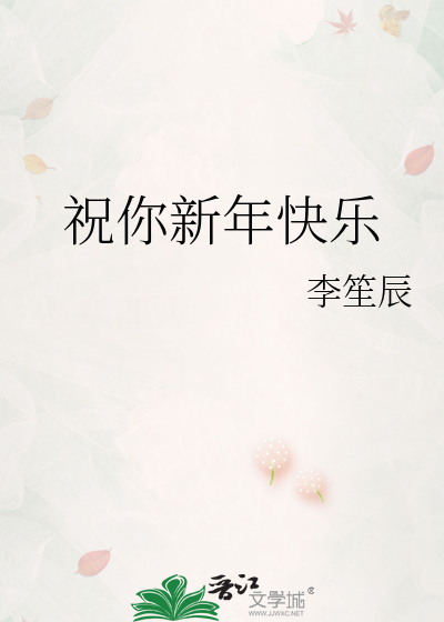 祝你新年快乐