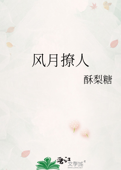 风月撩人