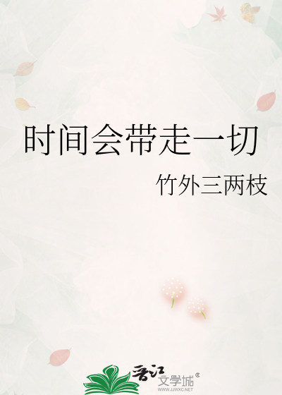 时间会带走一切