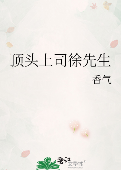 顶头上司徐先生