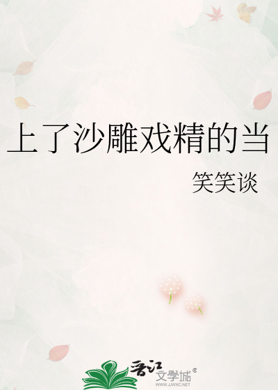 上了沙雕戏精的当
