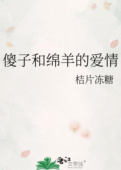 傻子和绵羊的爱情