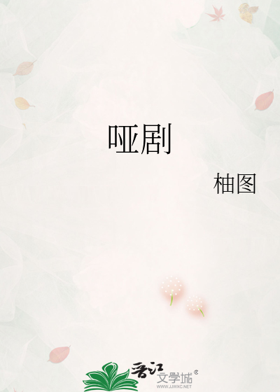 哑剧
