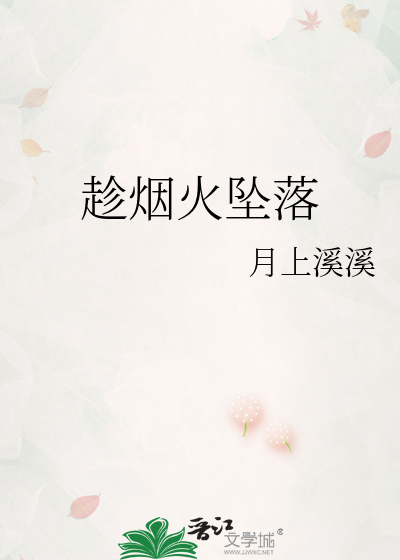 趁烟火坠落