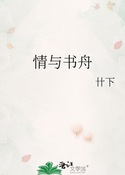 情与书舟