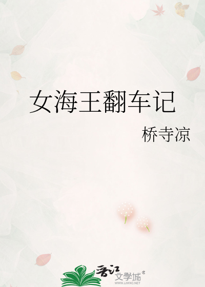 女海王翻车记