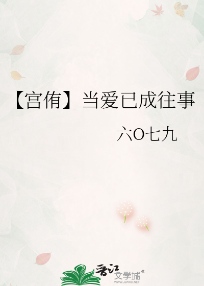 【宫侑】当爱已成往事