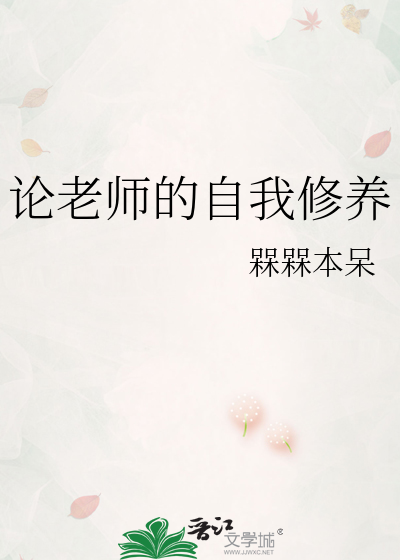 论老师的自我修养