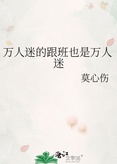 万人迷的跟班也是万人迷