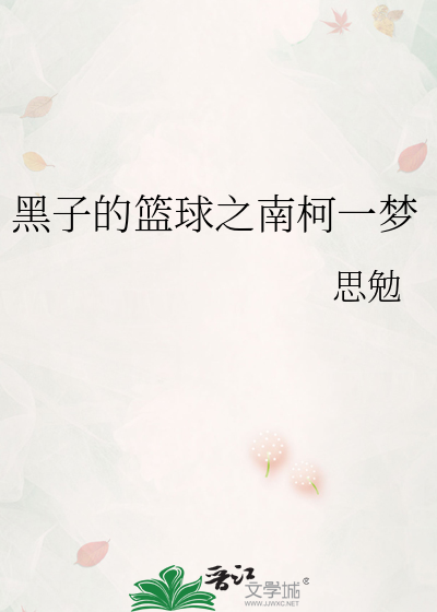 黑子的篮球之南柯一梦