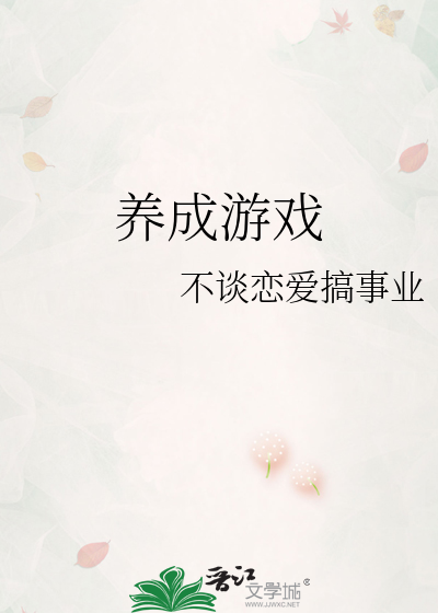 养成游戏
