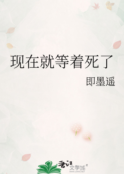 现在就等着死了