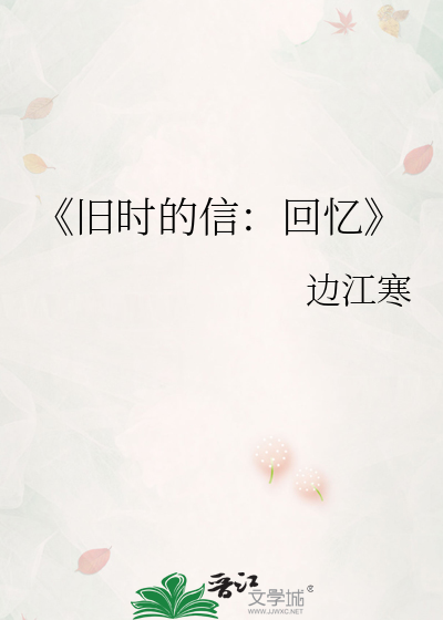 《旧时的信：回忆》