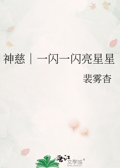 神慈｜一闪一闪亮星星